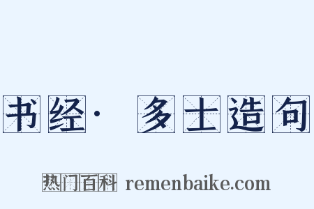 书经·多士造句是什么意思的图片